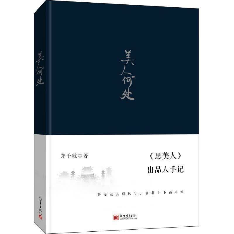 美人何处 郑千敏【正版】