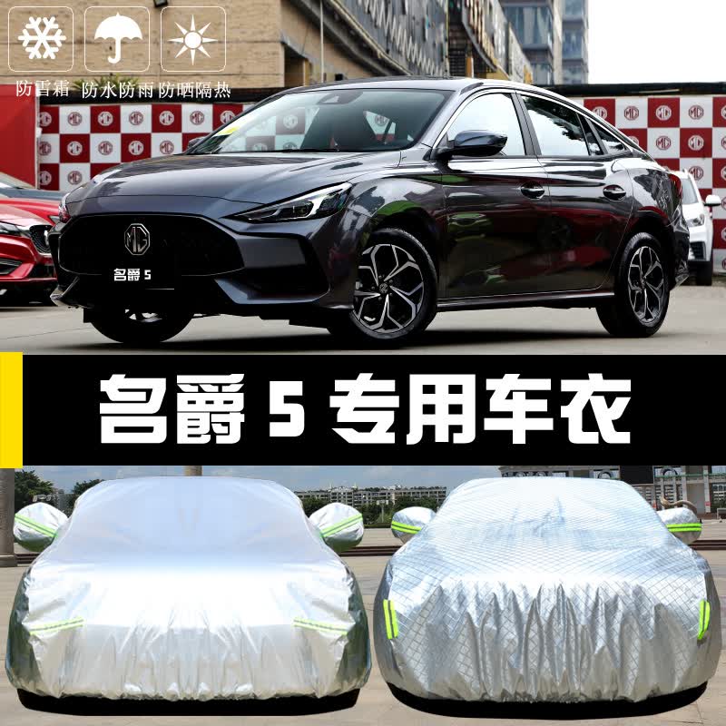 京炫2021款名爵5专用车衣车罩防晒防雨尘隔热厚遮阳盖布汽车套外 名爵