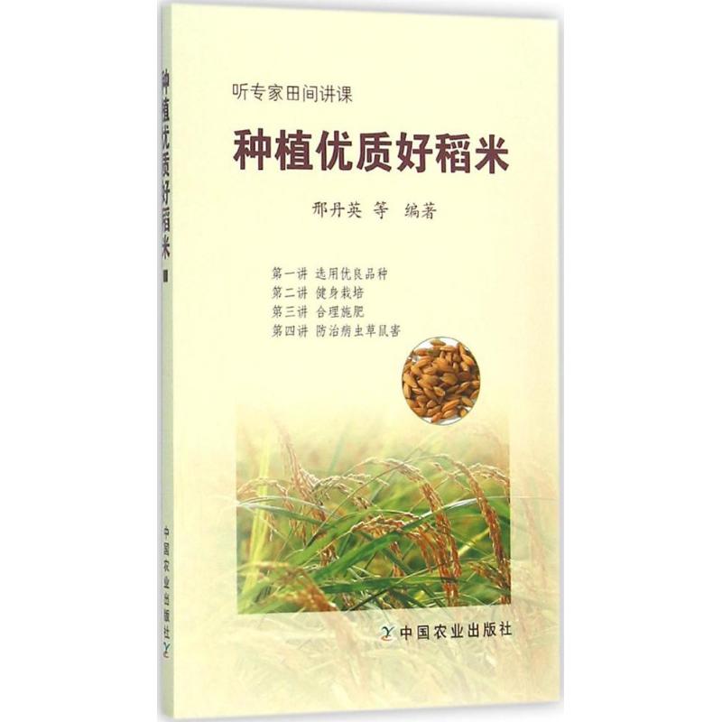 种植优质好稻米 邢丹英 等 编 书籍