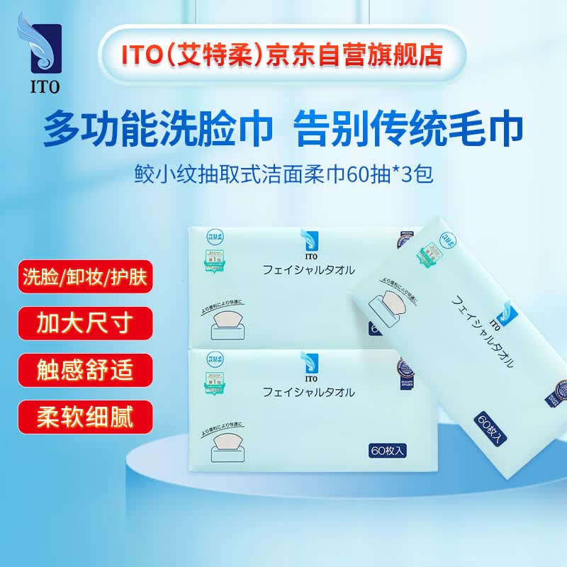 ITO加厚抽取式洁面巾擦脸巾一次性洗脸巾60抽*3包 干湿两用绵柔呵护怎么样,好用不?