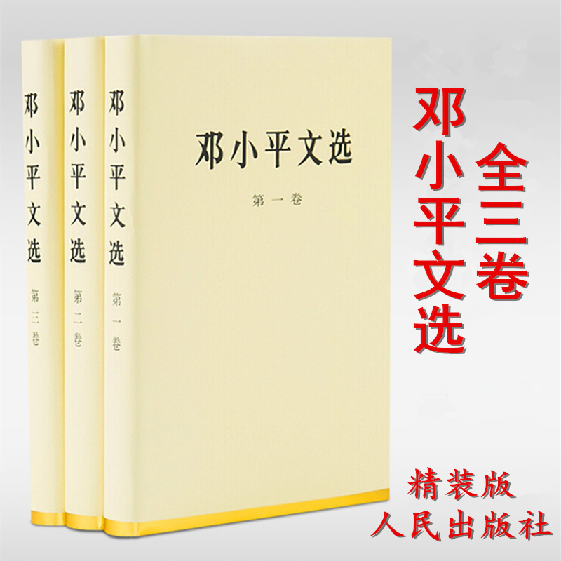 正版现货 邓小平文选全3册精装版 邓小平文选全三卷精装珍藏版 邓小平文选 文集 选集 理论思想 人物