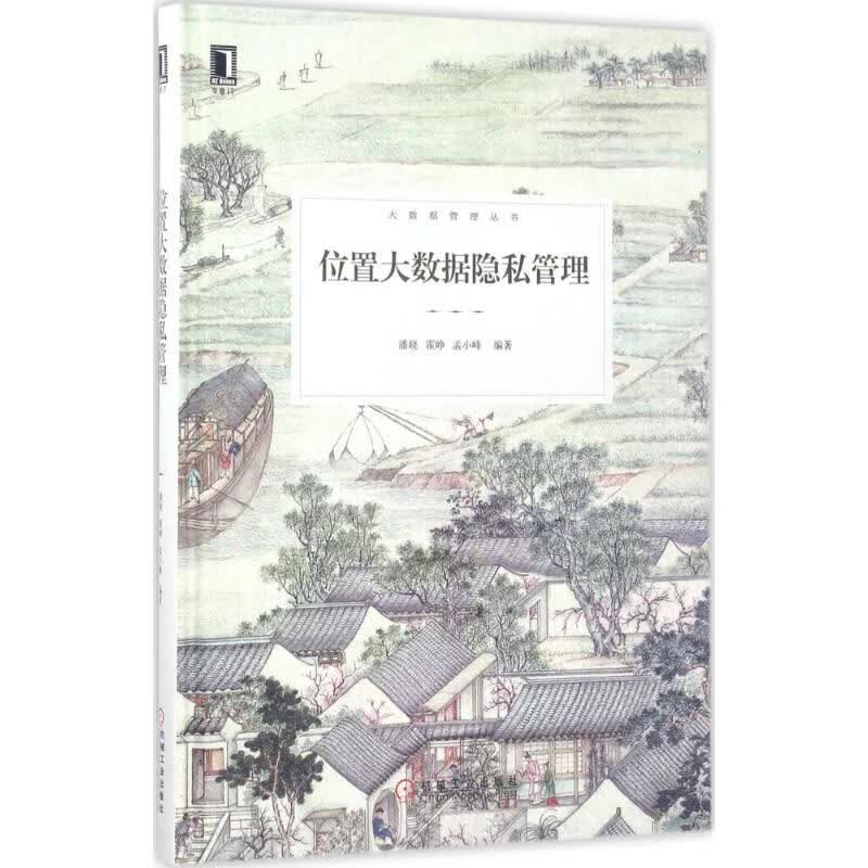 位置大数据隐私管理