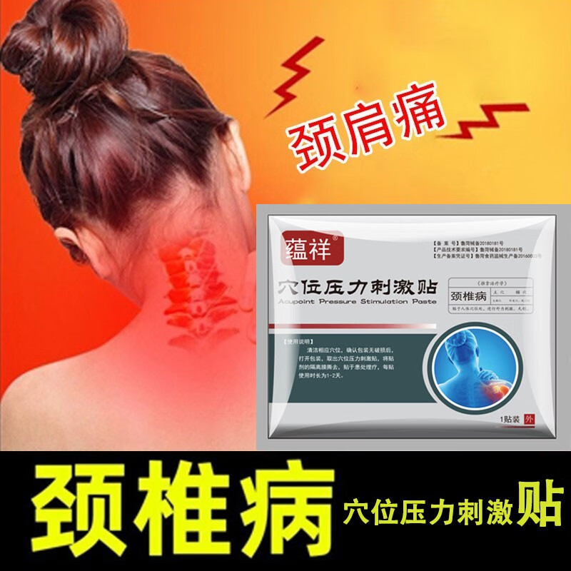 蕴祥颈椎疼痛专用贴膏颈椎贴颈椎病颈部压迫神经穴位压力刺激劲锥非药