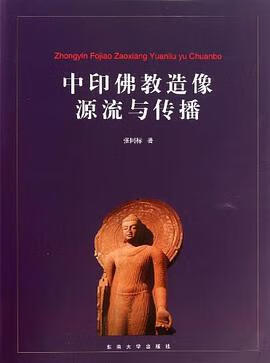 正版现货中印佛教造像源流与传播 张同标 东南大学出版社 9787564144739