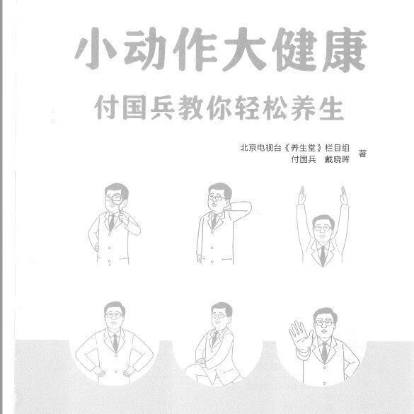 【二手9成新】-小动作大健康付国兵教你养生轻松
