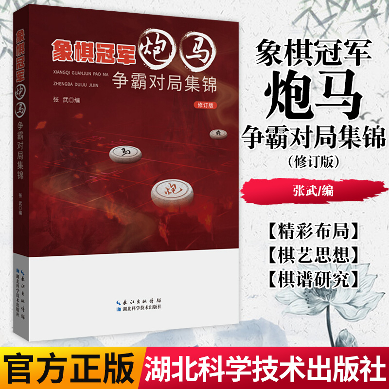 正版书籍 象棋冠军炮马争霸对局集锦 作者：张武 1956~2017年间象棋全国冠军的精彩对局 湖北