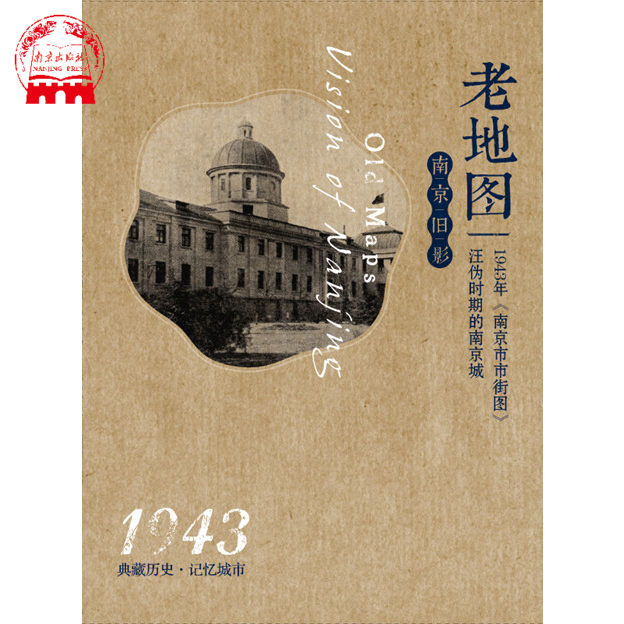 南京老地图汪伪时期的南京城（1943）南京市市街图