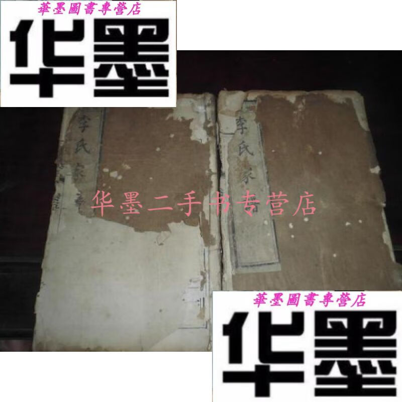 【二手九成新】李氏族谱 (卷四卷五) (世德堂)