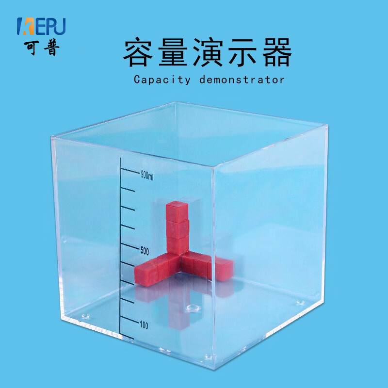 可普 数学体积容量演示器1立方分米透明正方体多个1立方厘米小学数学单位教具演示仪器 容量单位演示器套装1