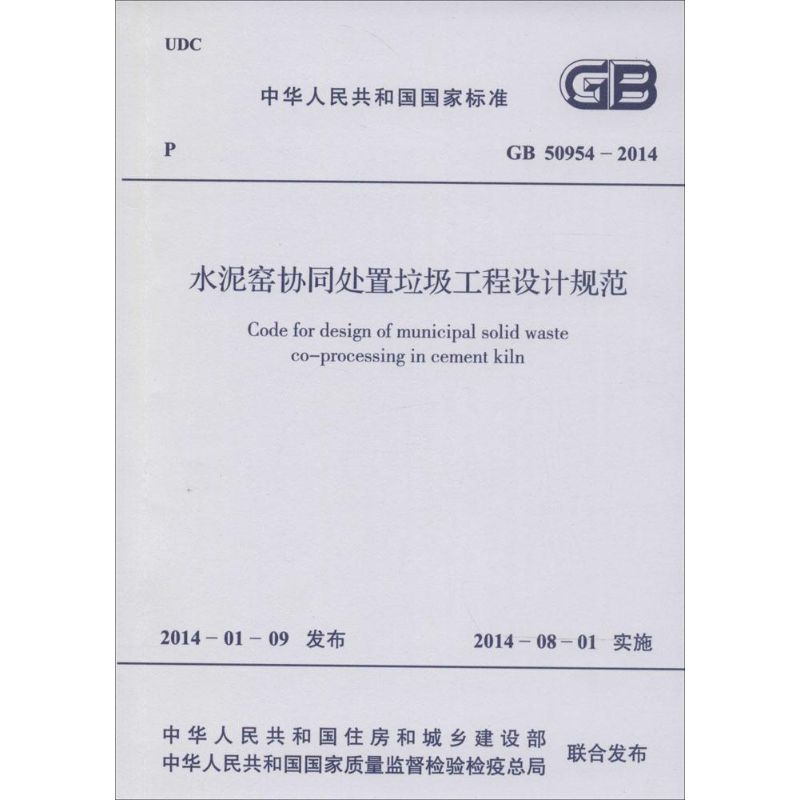 水泥窑协同处置垃圾工程设计规范