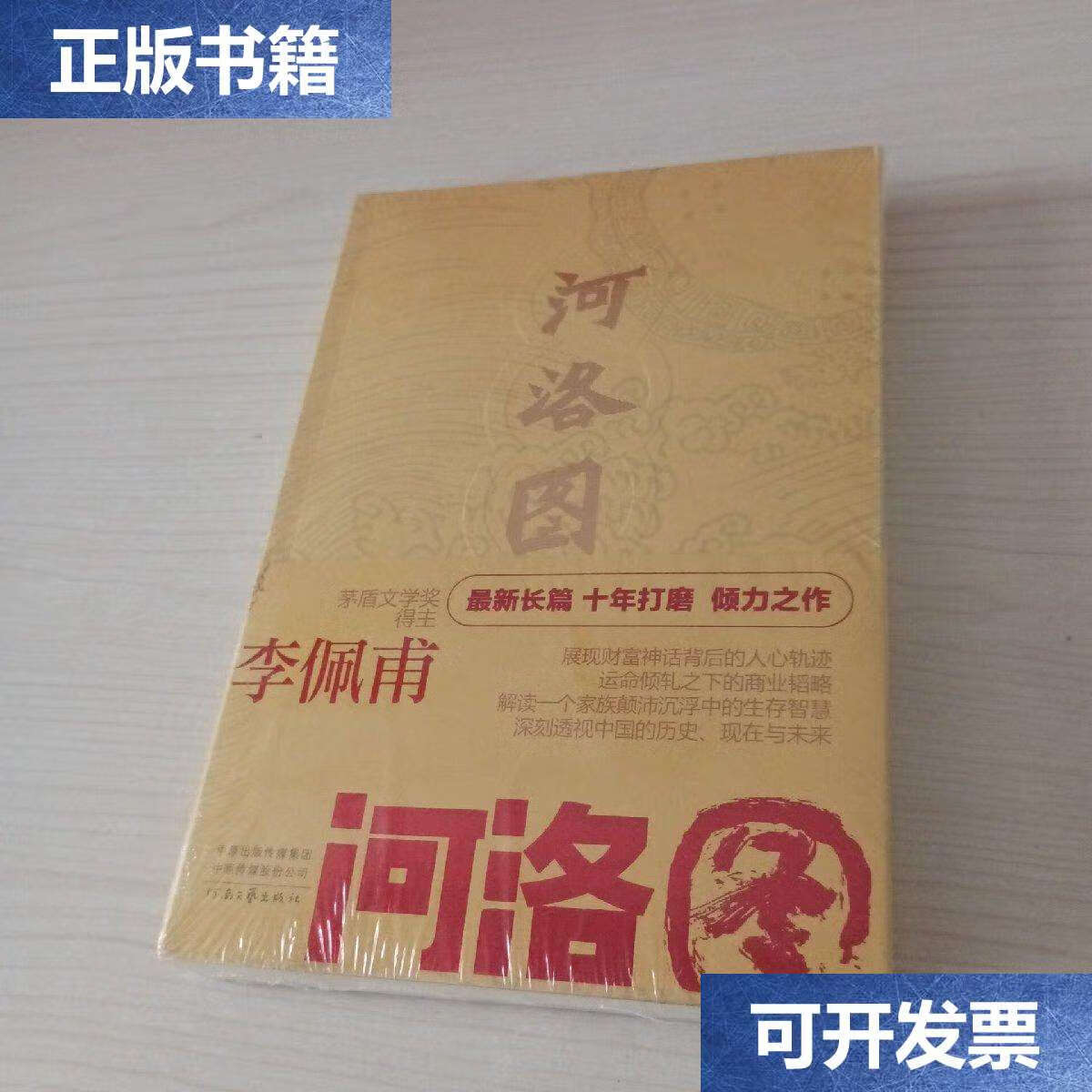 【二手9成新】河洛图 /李佩甫 河南文艺
