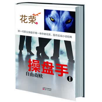 操盘手Ⅰ：自由救赎