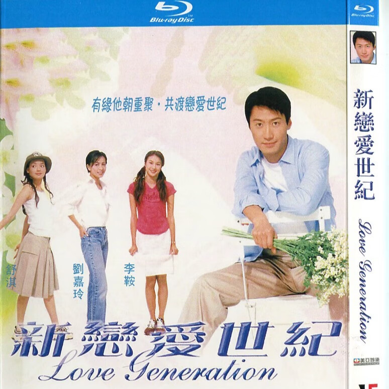 盒装蓝光 新恋爱世纪 香港爱情电影碟片黎明刘嘉玲舒淇 碟片