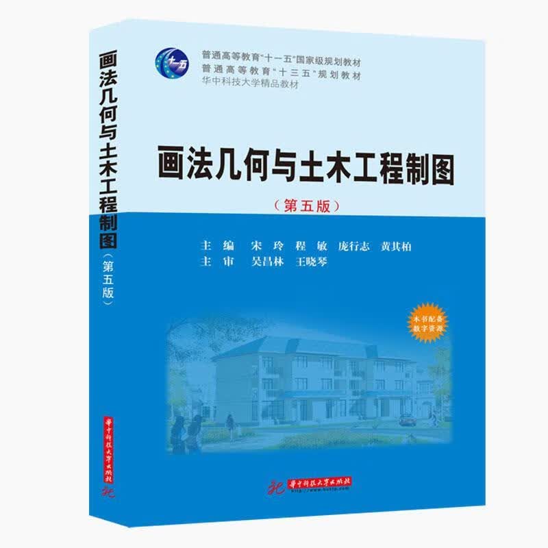 画法几何与土木工程制图（第五版）（宋玲等主编） 9787568061421