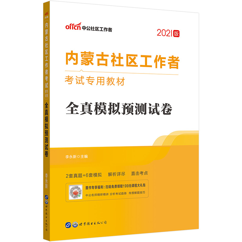 中公教育2021内蒙古社区工作者考试教材：全真模拟预测试卷