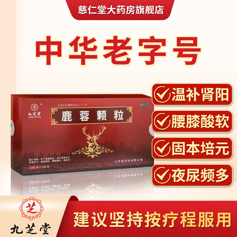 九芝堂鹿蓉颗粒温补肾阳虚男女鹿茸调理治疗腰膝酸软夜尿频多中药ks 1