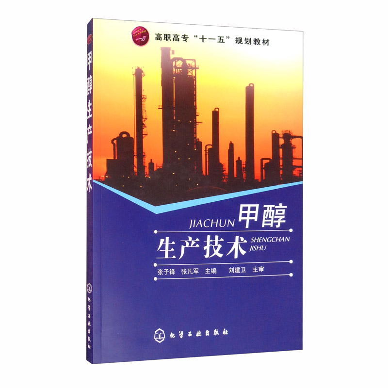 甲醇生产技术