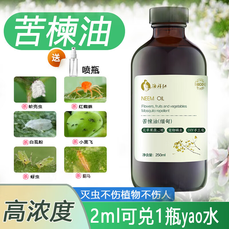 mryu苦楝油缅甸印楝素苦楝油250m花草果蔬宠物除螨虫去l虱l子官方 100