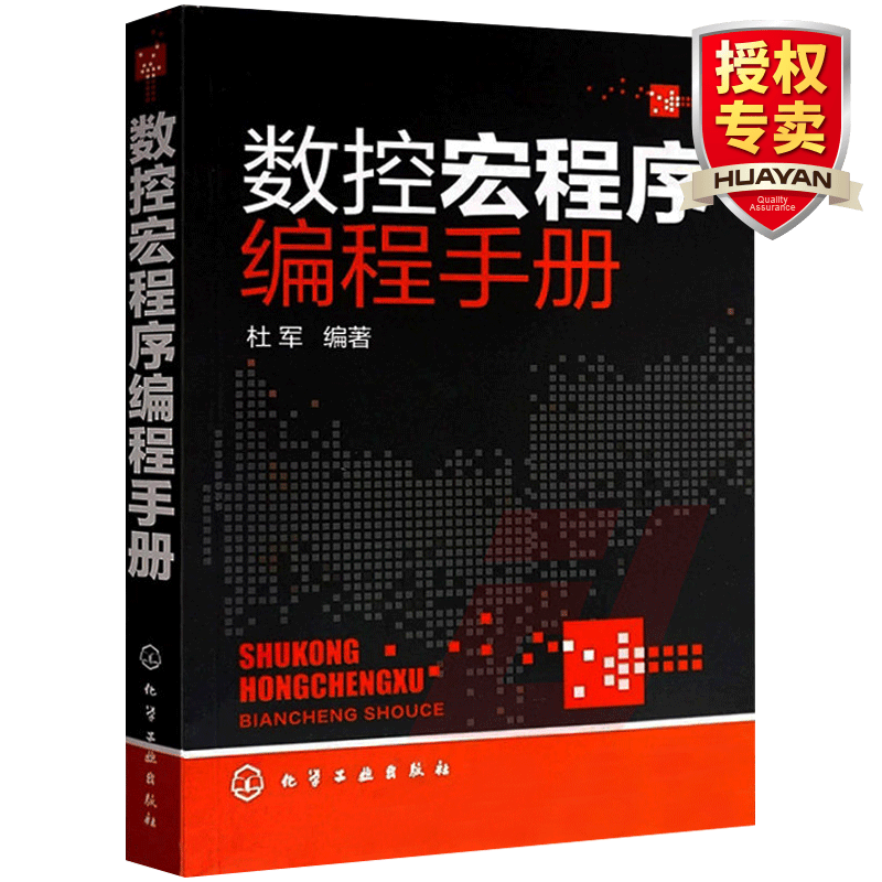 正版数控宏程序编程手册 数控车床编程操作实例 数控机床编程加工中心自学 FANUC数控入门书籍