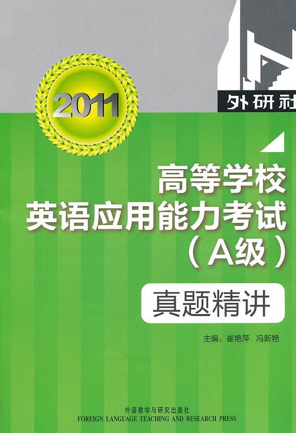 2011高等学校英语应用能力考试(a级)真题精讲(含mp3光盘一张) 外语