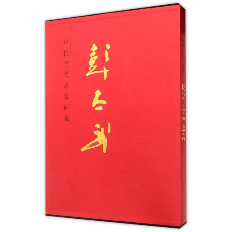 彭太武/中国当代名家画集 彭太武 作 书籍
