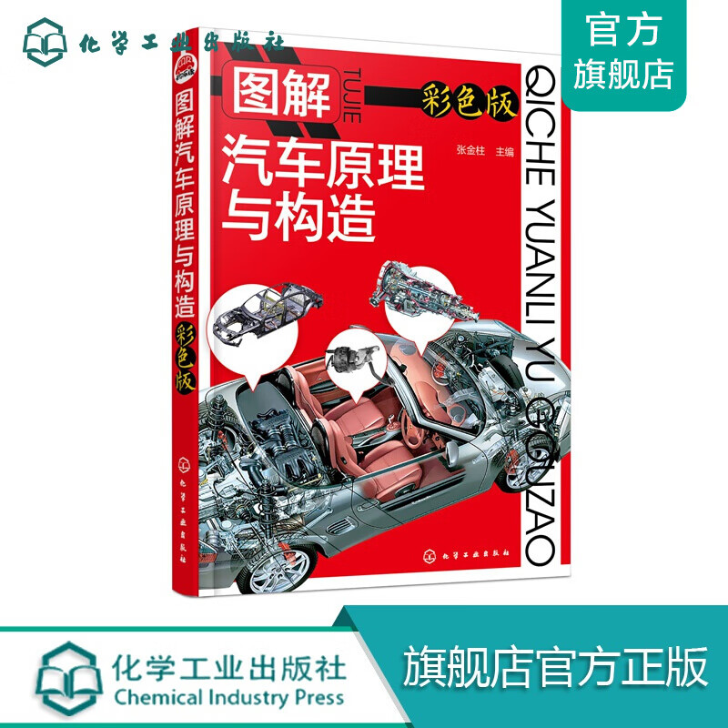 图解汽车原理与构造（彩色版）
