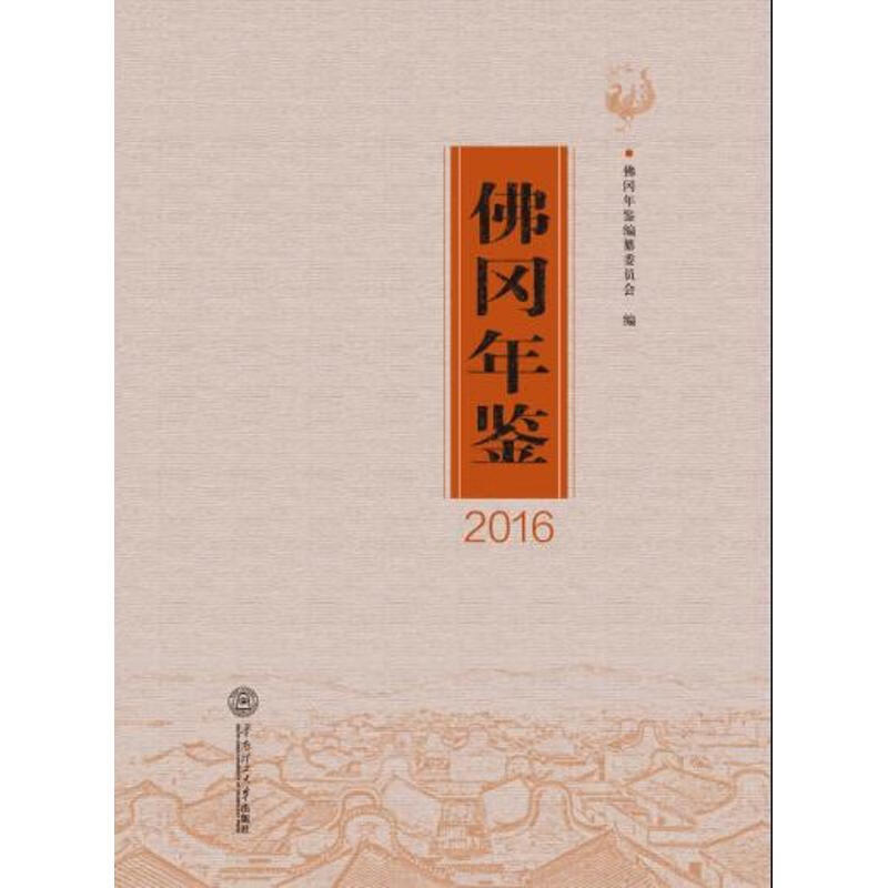 佛冈年鉴(2016)