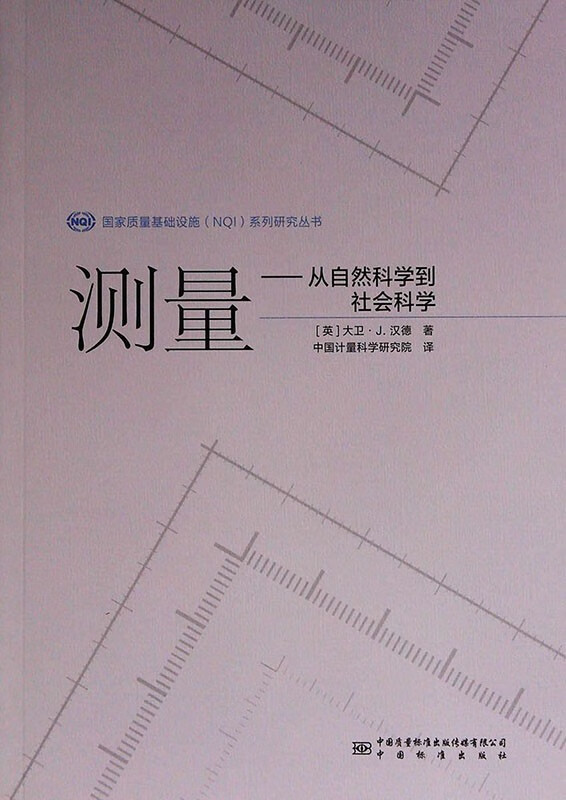 测量——从自然科学到社会科学 9787502649562 中国标准出版社