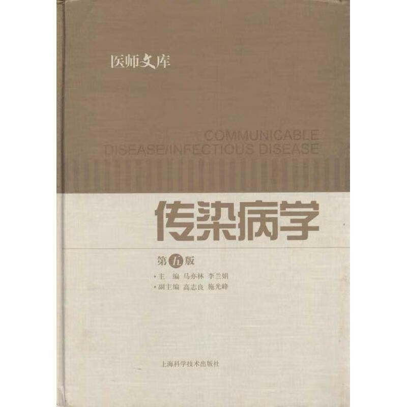 传染病学(第五版) 马亦林 李兰娟 主编 书籍