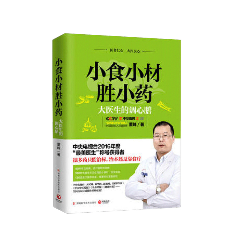 小食小材胜小药 大医生的调理膳董峰 著