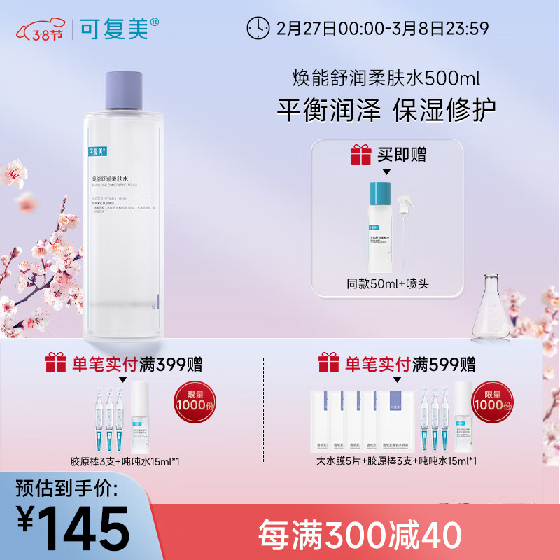 可复美焕能舒润柔肤水 肌肤爽肤水 润泽 保湿 修护 柔肤水500ml