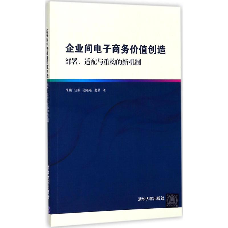 企业间电子商务价值创造