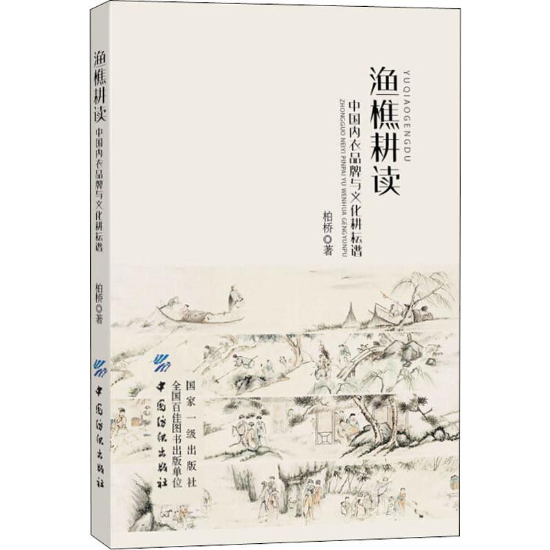 渔樵耕读 中国内衣品牌与文化耕耘谱 柏桥 书籍