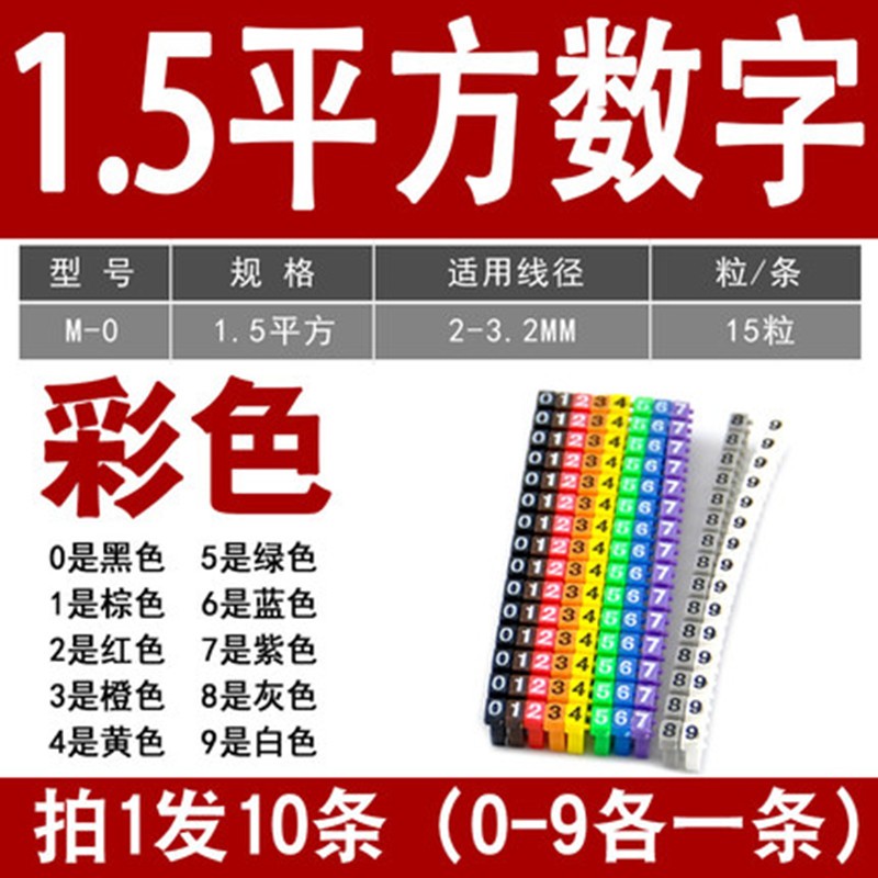 5平方数字彩色0-9各一条