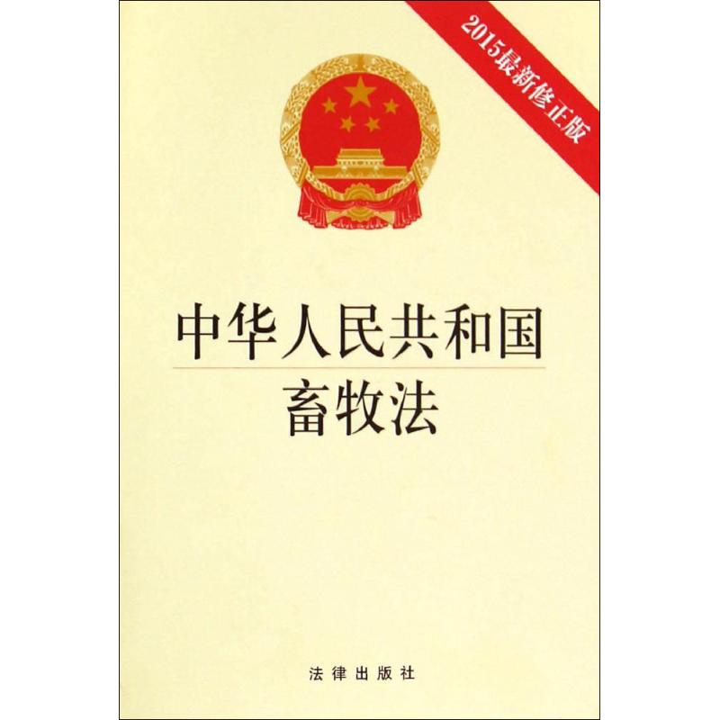 中华人民共和国畜牧法 (2015近期新修正版)