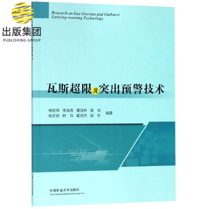 瓦斯超限及突出预警技术
