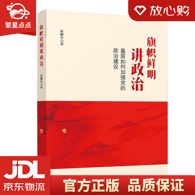 旗帜鲜明讲政治——基层如何加强党的政治建设 崔耀中 人民出版社