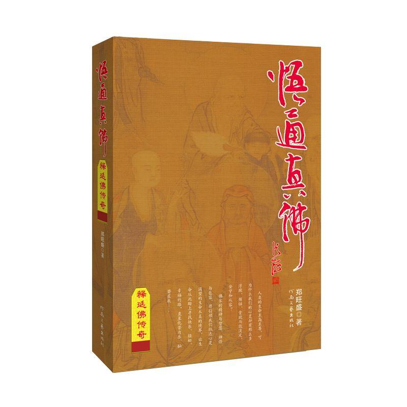 包邮：悟通真佛-释延佛传奇 传记  图书