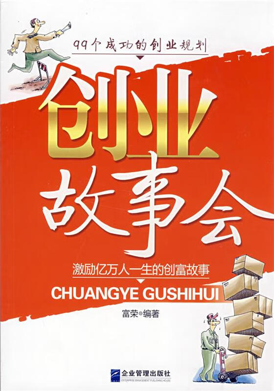 创业故事会 富荣编著 企业管理出版社