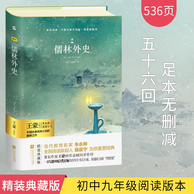 精装足本536页儒林外史正版包邮 吴敬梓原著足本无删减 高中生青少年版九年级