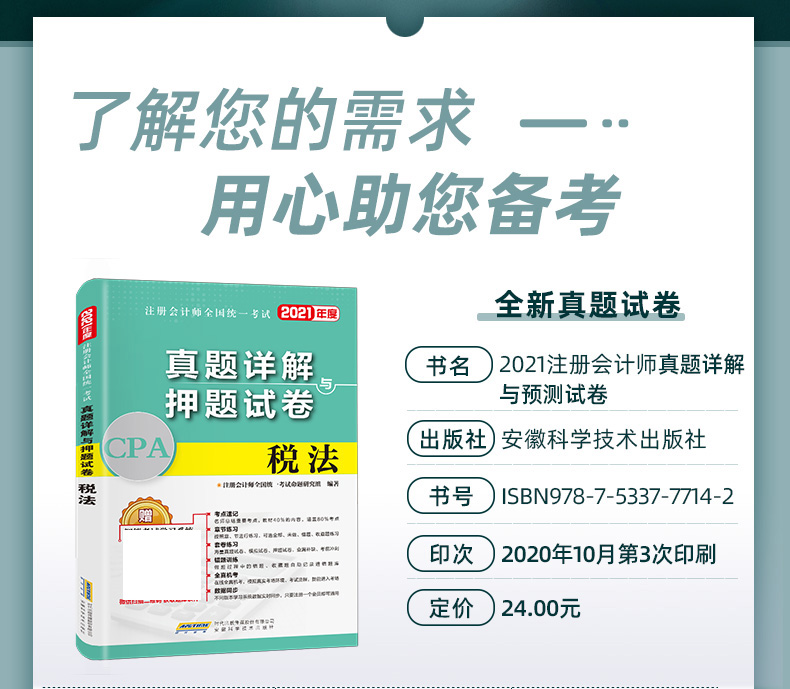 2021年注册会计师全国统一考试真题详解与押题试卷 税法