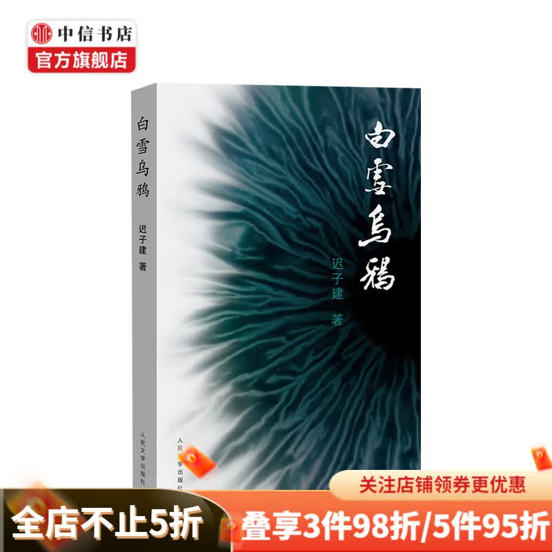 白雪乌鸦 迟子建 著 东北鼠疫 传染病毒 当代小说 中信书店
