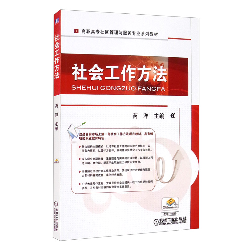 社会工作方法