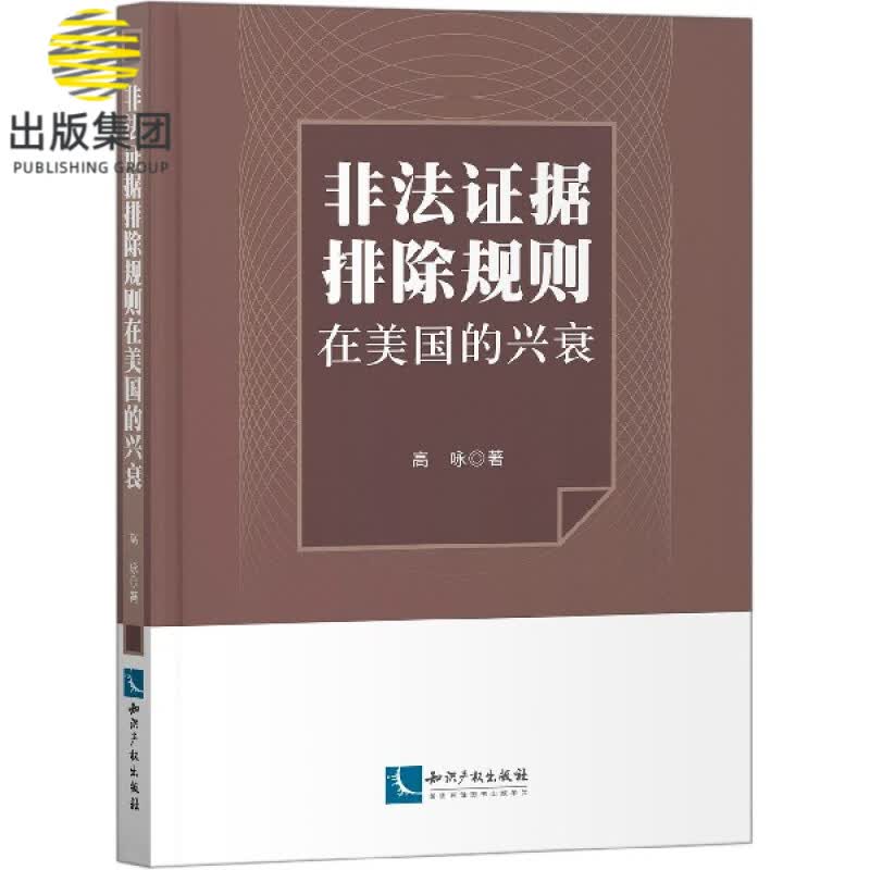 非法证据排除规则在美国的兴衰
