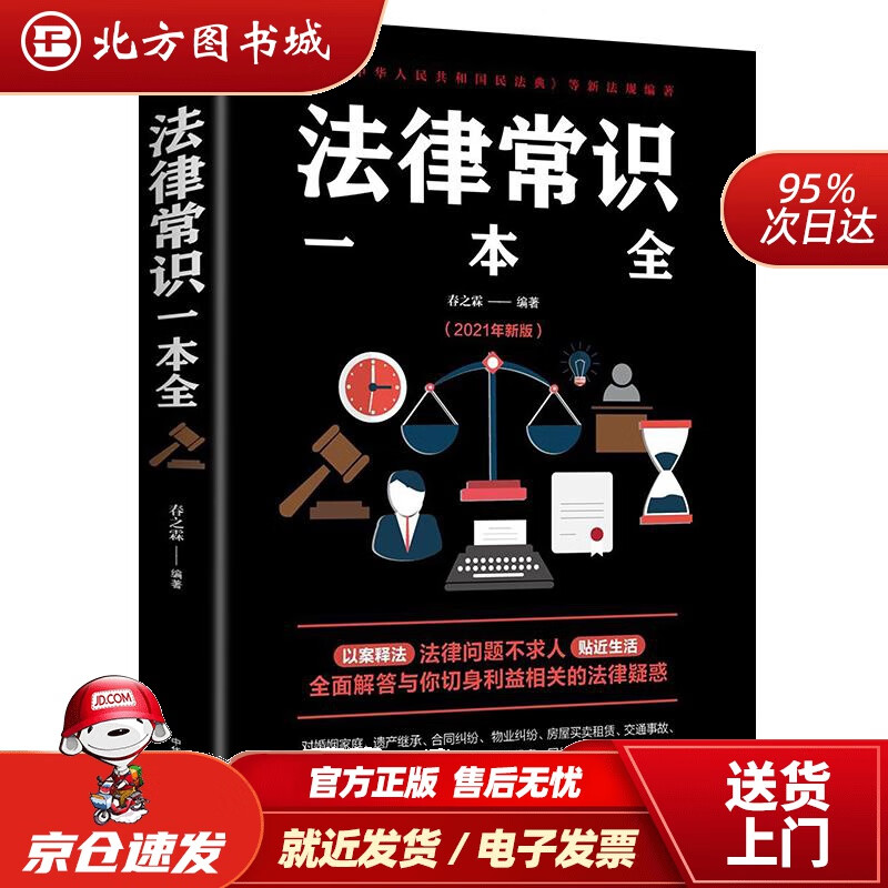 法律常识一本全(2021年新版)春之霖编