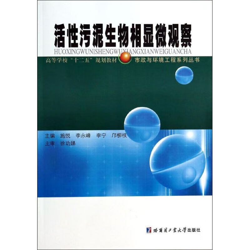 活性污泥生物相显微观察