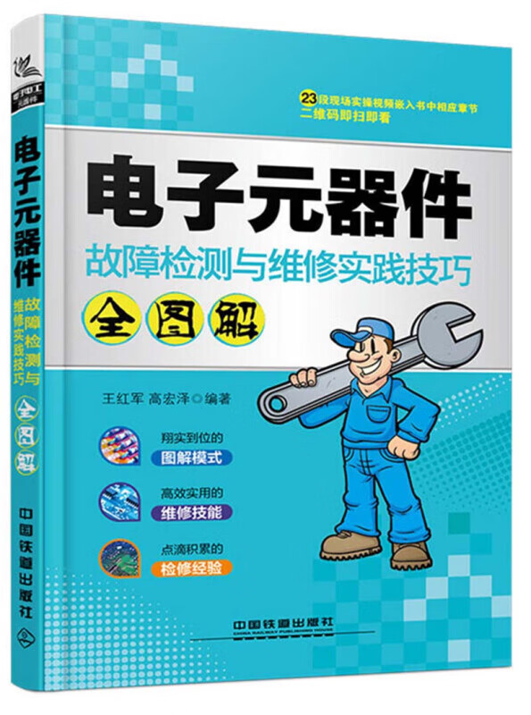  电子元器件故障检测与维修实践技巧全图解