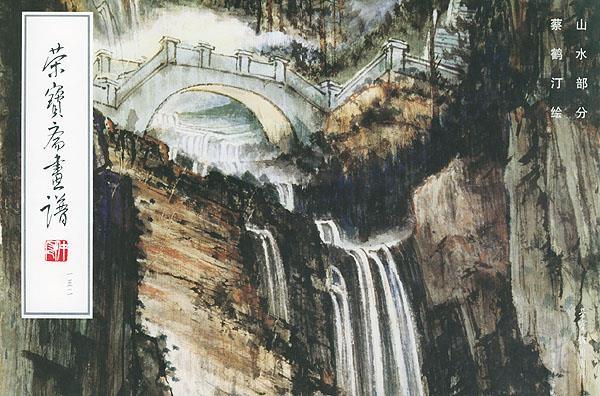 荣宝斋画谱.152,山水部分 蔡鹤汀 绘