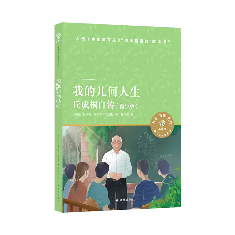 我的几何人生:丘成桐自传(青少版) [美