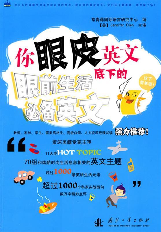 你眼皮底下的英文:眼前生活必备英文【正版好书,下单速发】